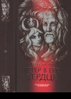 Линт Ч де Ветер в его сердце