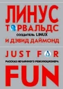 Линус Торвальдс Дэвид Даймонд Just for Fun Рассказ нечаянного революционера