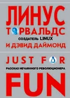 Линус Торвальдс Дэвид Даймонд Just for Fun Рассказ нечаянного революционера
