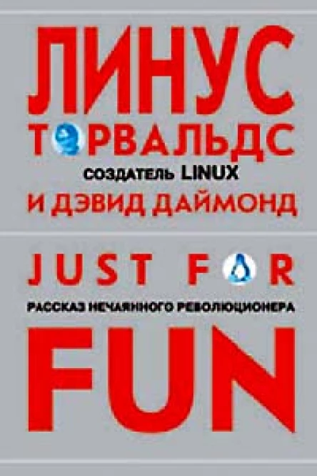 Линус Торвальдс Дэвид Даймонд Just for Fun Рассказ нечаянного революционера