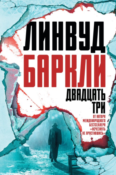 Линвуд Баркли Двадцать три