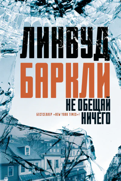 Линвуд Баркли Не обещай ничего