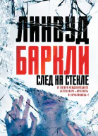 Линвуд Баркли След на стекле