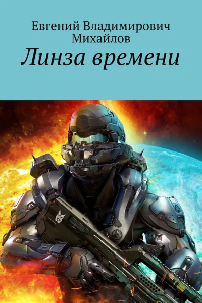 Линза времени
