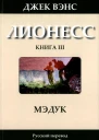 Лионесс Мэдук