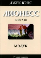Лионесс Мэдук