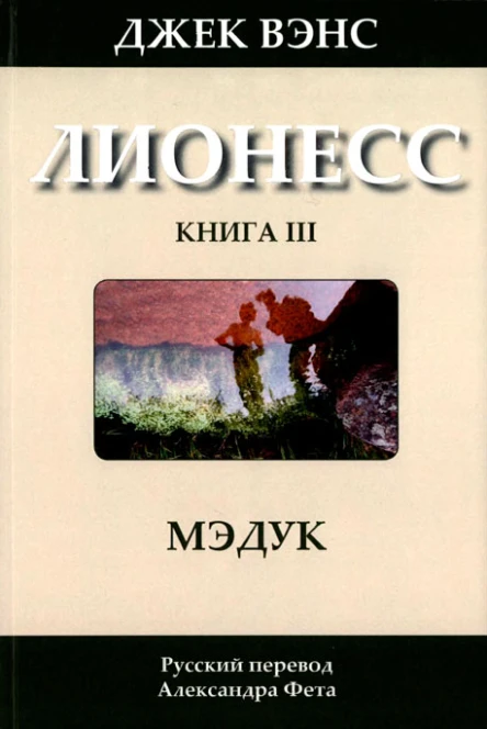 Лионесс Мэдук