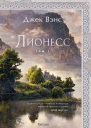 Лионесс Сад принцессы Сульдрун  Джек Вэнс