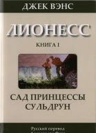 Лионесс Сад принцессы Сульдрун