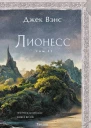 Лионесс Зеленая жемчужина Мэдук  Джек Вэнс