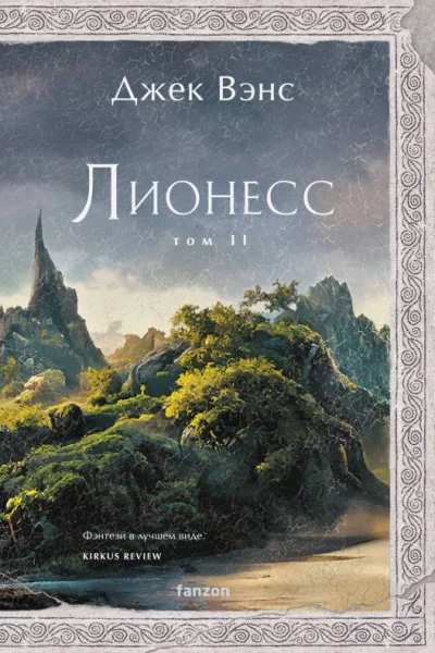 Лионесс Зеленая жемчужина Мэдук  Джек Вэнс