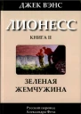 Лионесс Зеленая жемчужина