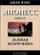 Лионесс Зеленая жемчужина