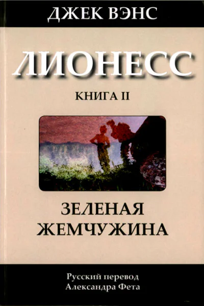 Лионесс Зеленая жемчужина