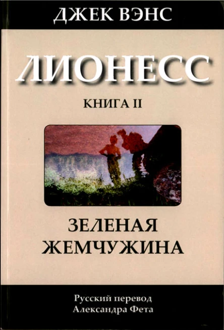 Лионесс Зеленая жемчужина
