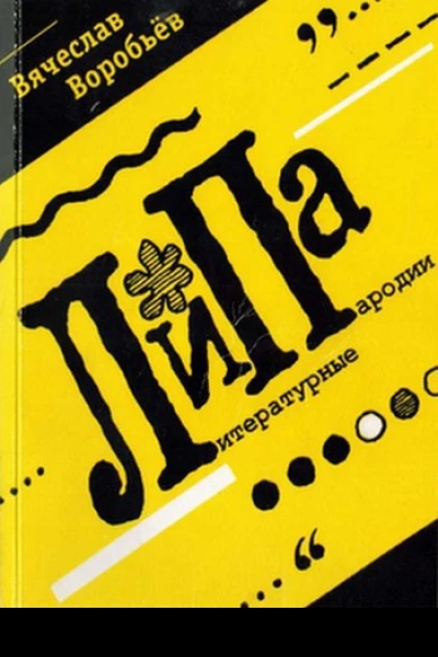 ЛиПа Избранные литературные пародии
