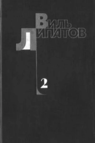 Липатов В В Собрание сочинений В 4х т Т 2 Деревенский детектив Еще до войны Серая мышь  Худож Ю Бажанов
