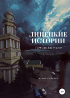 Липецкие истории