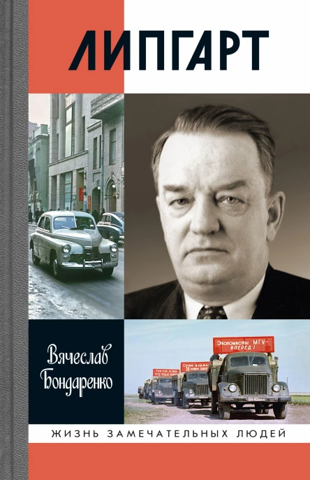 Липгарт Создатель Победы