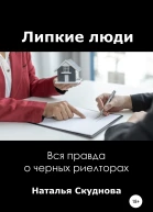 Липкие люди