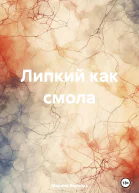 Липкий как смола