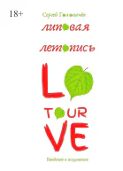 Липовая летопись Love Tour
