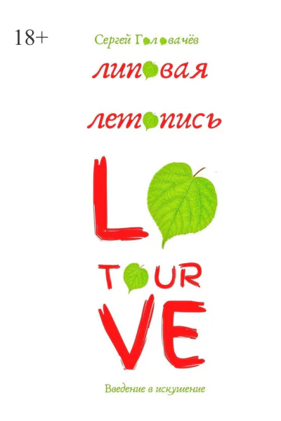 Липовая летопись Love Tour