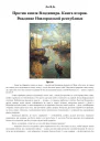 LiProtivknyazyaVladimira2RozhdenieNovgorodskoyrespubliki544464
