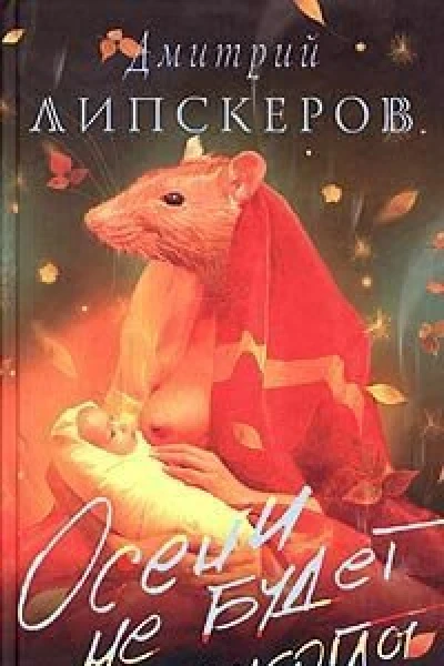 Липскеров Д Осени не будет никогда