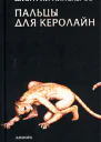 Липскеров Д Пальцы для Керолайн Авторский сборник