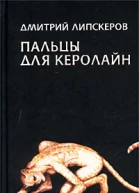 Липскеров Д Пальцы для Керолайн Авторский сборник