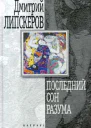 Липскеров Д Последний сон разума