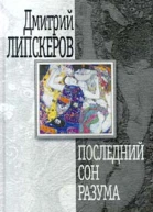 Липскеров Д Последний сон разума