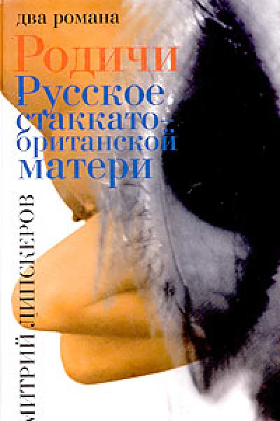Липскеров Д Родичи Русское стаккато  британской матери