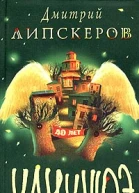 Липскеров Д Сорок лет Чанчжоэ Авторский сборник