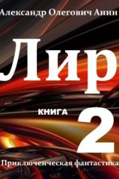 Лир Книга вторая