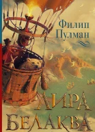 Лира Белаква