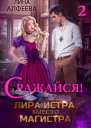 Лира Истра вместо Магистра  2 СИ
