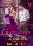 Лира Истра вместо Магистра  2 СИ