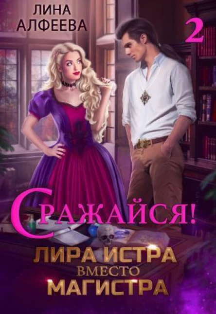 Лира Истра вместо Магистра  2 СИ