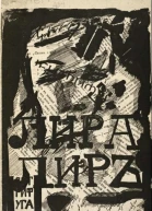 Лира Лир