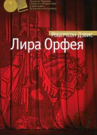Лира Орфея