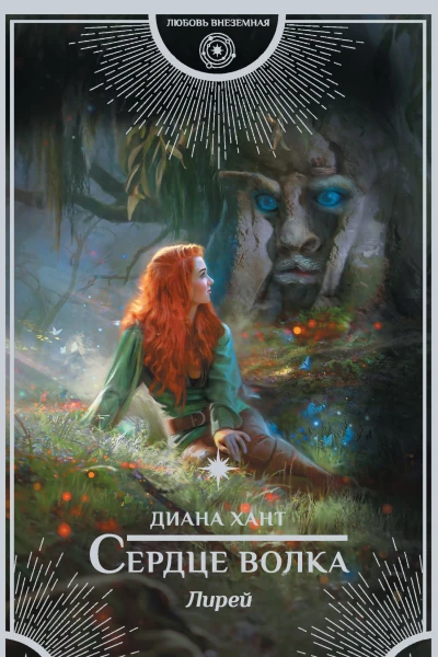 Лирей Сердце волка