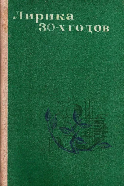 Лирика 30х годов