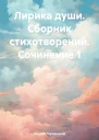 Лирика души Сборник стихотворений Сочинение 1