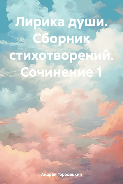 Лирика души Сборник стихотворений Сочинение 1
