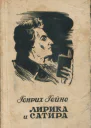Лирика и сатира