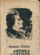 Лирика и сатира