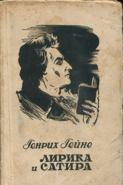 Лирика и сатира