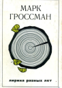 Лирика разных лет Стихи